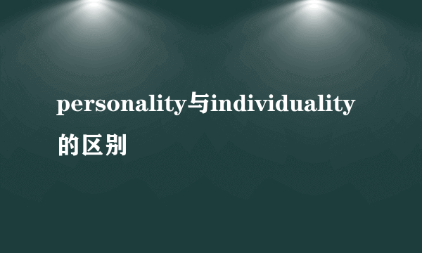 personality与individuality的区别