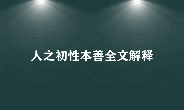 人之初性本善全文解释