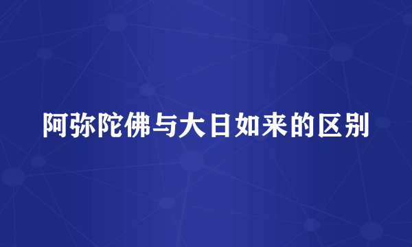 阿弥陀佛与大日如来的区别