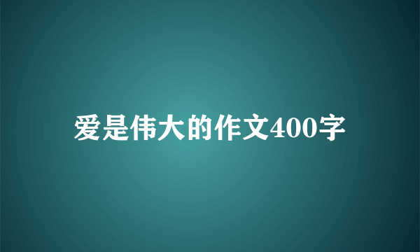 爱是伟大的作文400字