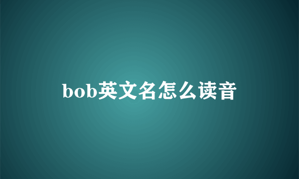 bob英文名怎么读音