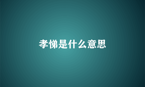 孝悌是什么意思