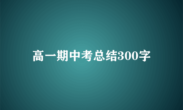 高一期中考总结300字