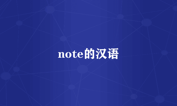 note的汉语