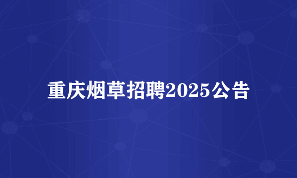 重庆烟草招聘2025公告