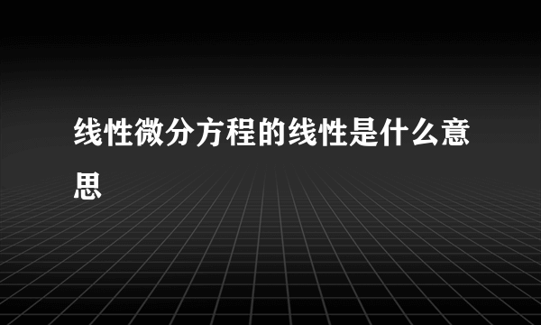 线性微分方程的线性是什么意思