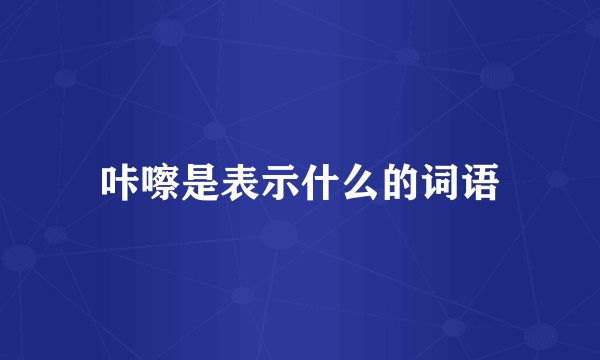 咔嚓是表示什么的词语