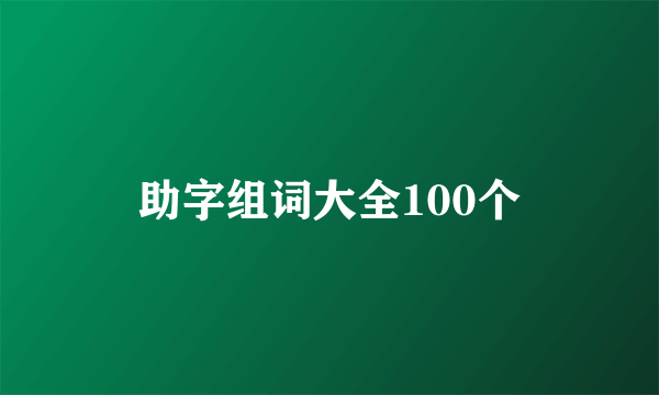 助字组词大全100个