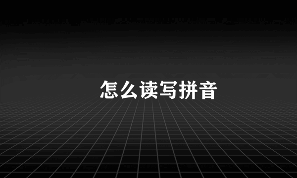 徴怎么读写拼音