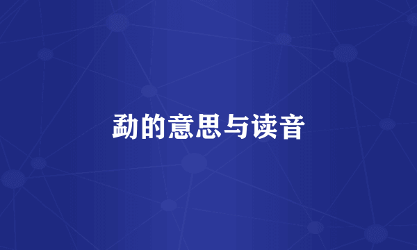 勐的意思与读音