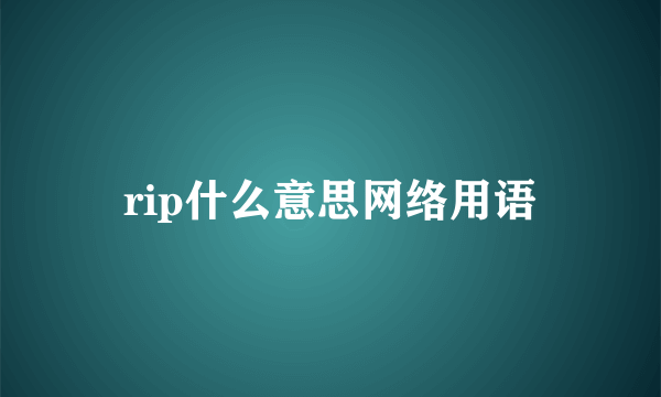 rip什么意思网络用语