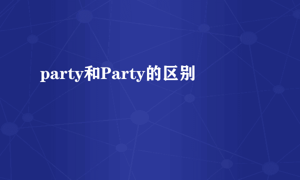 party和Party的区别