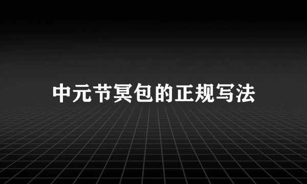 中元节冥包的正规写法