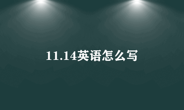 11.14英语怎么写
