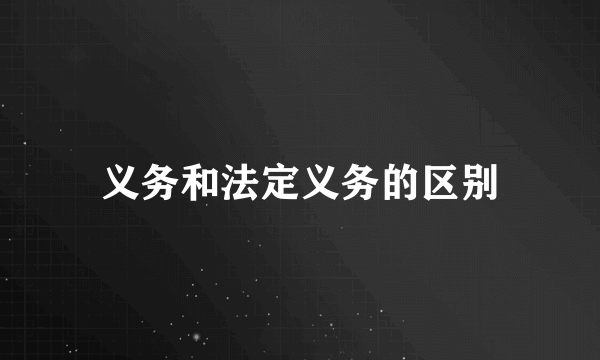 义务和法定义务的区别