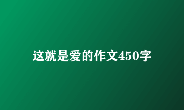 这就是爱的作文450字
