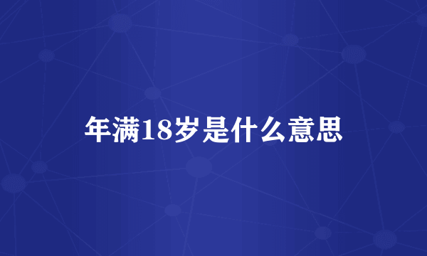 年满18岁是什么意思