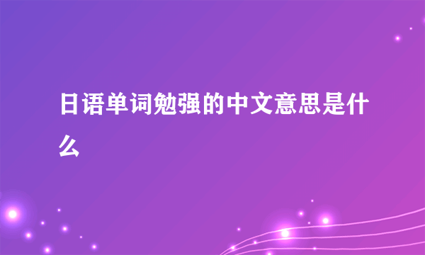 日语单词勉强的中文意思是什么