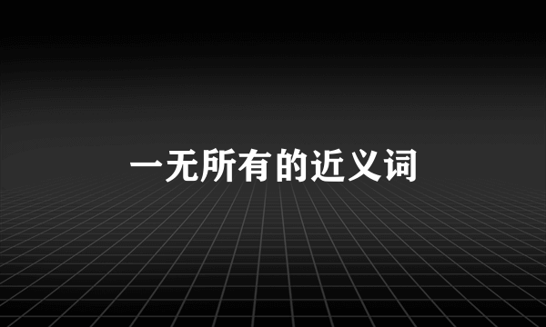 一无所有的近义词