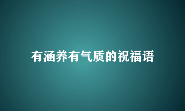有涵养有气质的祝福语