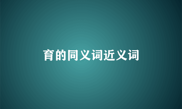 育的同义词近义词