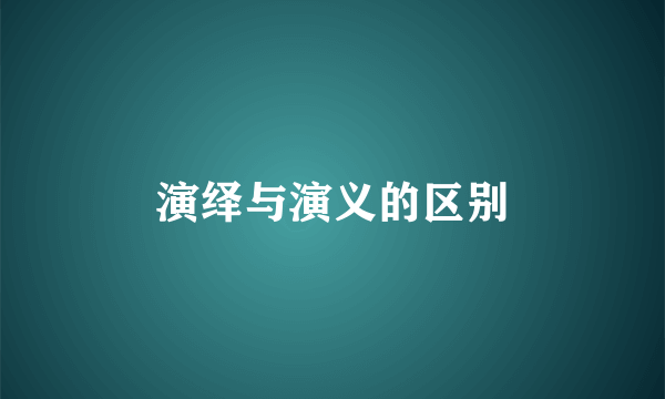 演绎与演义的区别