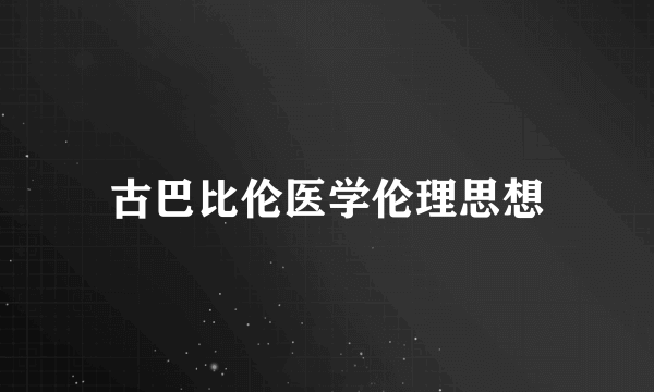 古巴比伦医学伦理思想