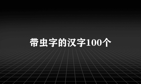 带虫字的汉字100个