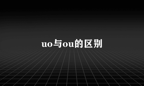uo与ou的区别