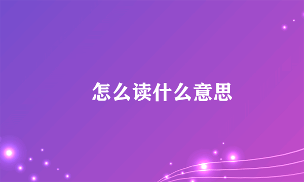 詝怎么读什么意思