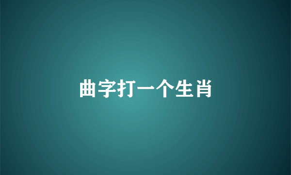 曲字打一个生肖