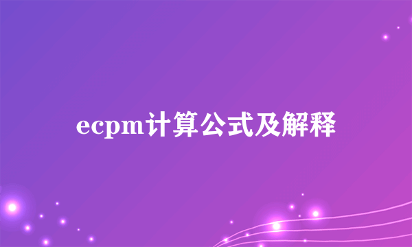 ecpm计算公式及解释