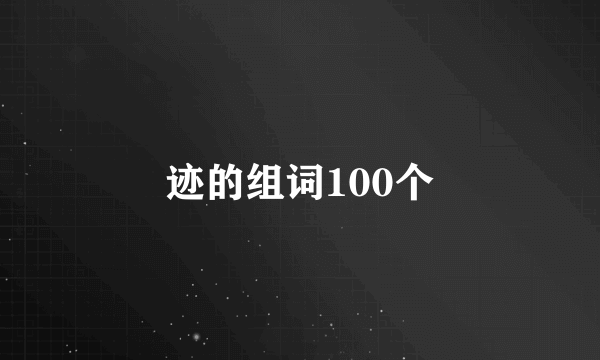 迹的组词100个