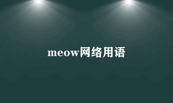 meow网络用语