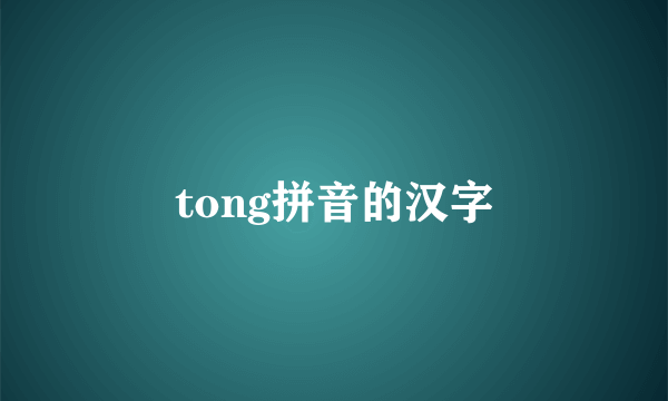 tong拼音的汉字
