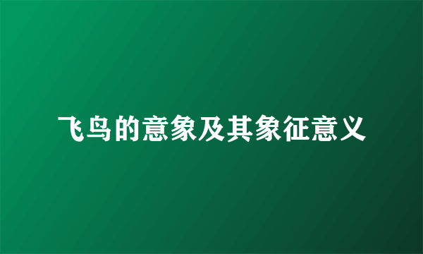 飞鸟的意象及其象征意义