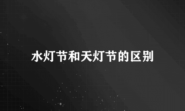 水灯节和天灯节的区别