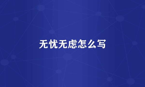 无忧无虑怎么写