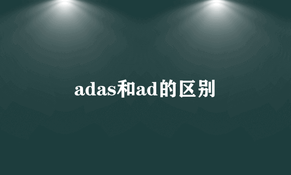 adas和ad的区别