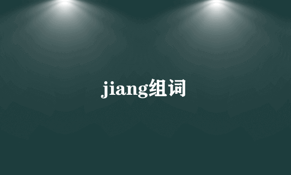 jiang组词