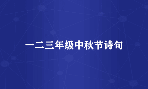 一二三年级中秋节诗句