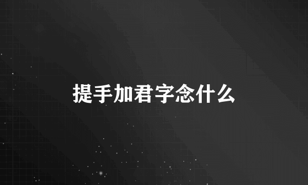 提手加君字念什么