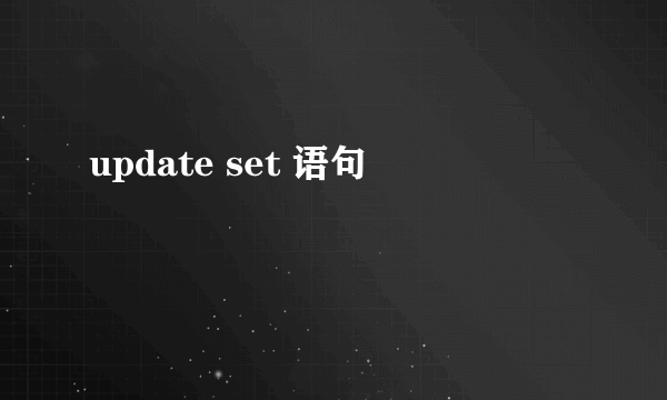 update set 语句
