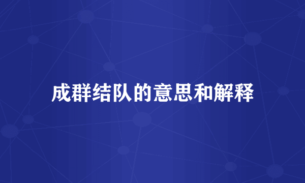 成群结队的意思和解释