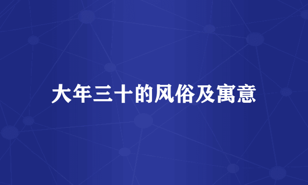 大年三十的风俗及寓意