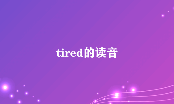 tired的读音