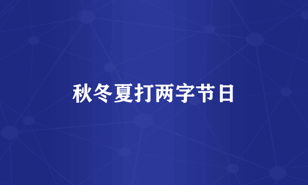 秋冬夏打两字节日