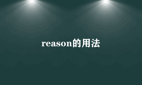 reason的用法