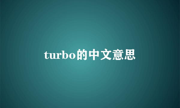 turbo的中文意思