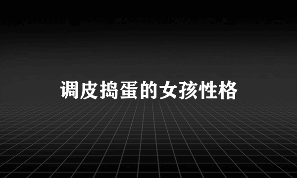 调皮捣蛋的女孩性格